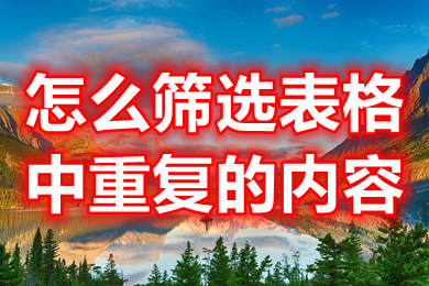 怎么篩選表格中重復的內容 excel如何找出重復數(shù)據(jù)