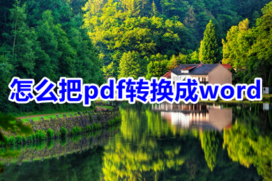 怎么把pdf轉換成word 電腦上pdf怎么轉換成word免費
