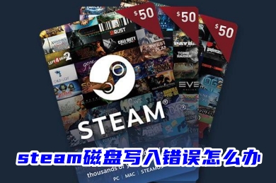 steam磁盤寫入錯誤怎么辦 steam安裝游戲磁盤寫入錯誤的方法教程