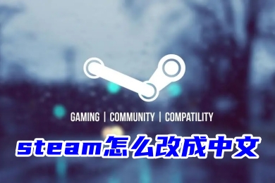 steam怎么改成中文 steam登錄界面設(shè)置中文的操作方法