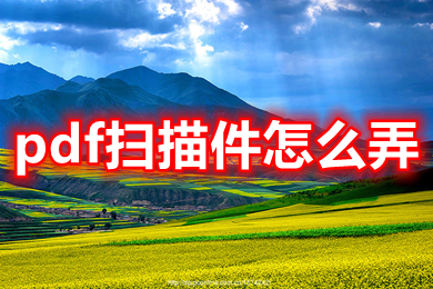 pdf掃描件怎么弄 導出pdf掃描件的方法介紹