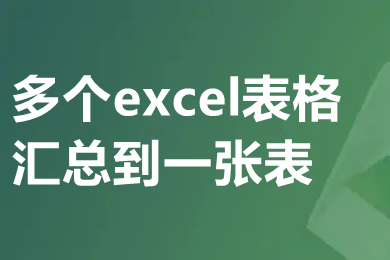 多個excel表格匯總到一張表 多個excel文件合成一個excel表的方法