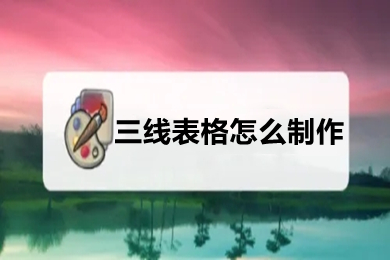 三線表格怎么制作 怎么把表格變成三線表格(包括excel、word)