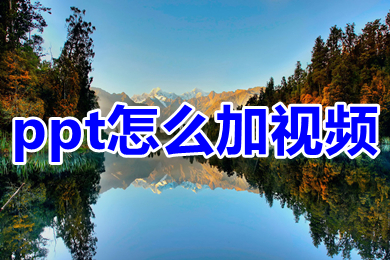 ppt怎么加視頻 ppt怎么插入視頻