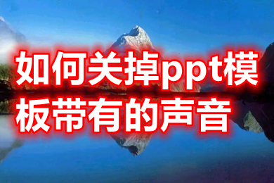 如何關掉ppt模板帶有的聲音 刪除ppt模板帶有的聲音的方法