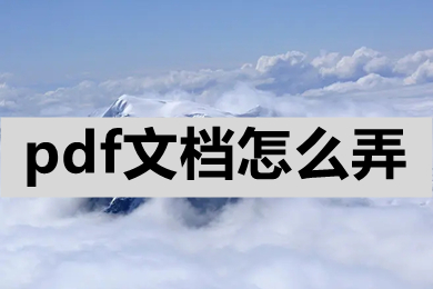 pdf文檔怎么弄 怎么制作pdf文件