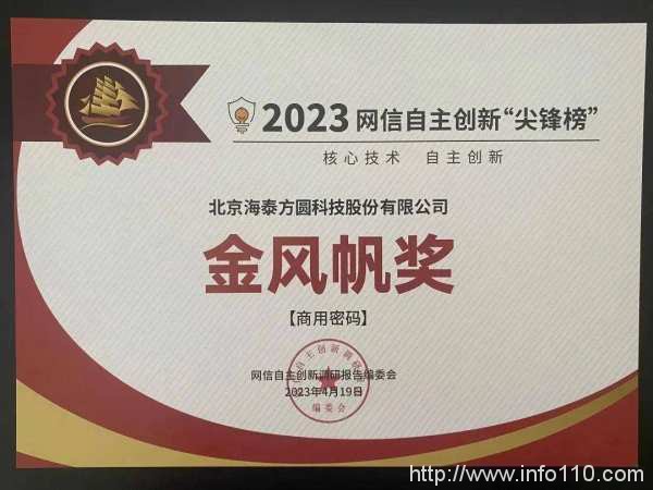 斬獲四獎(jiǎng)|海泰方圓榮登網(wǎng)信自主創(chuàng)新尖鋒榜