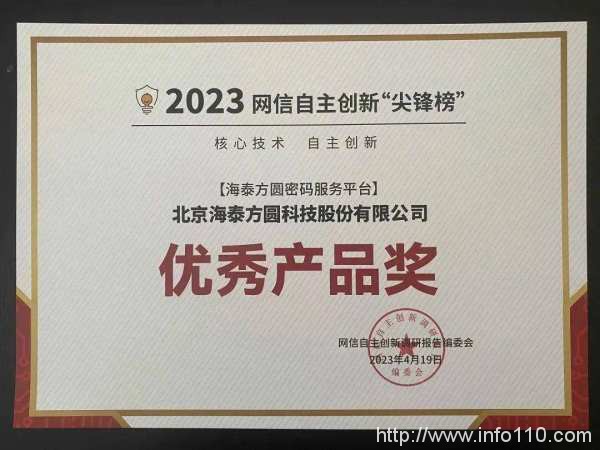斬獲四獎(jiǎng)|海泰方圓榮登網(wǎng)信自主創(chuàng)新尖鋒榜
