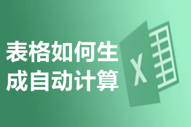 表格如何生成自動計算 表格如何計算求和