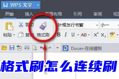 格式刷怎么連續(xù)刷 word、excel、ppt連續(xù)使用格式刷的方法教程
