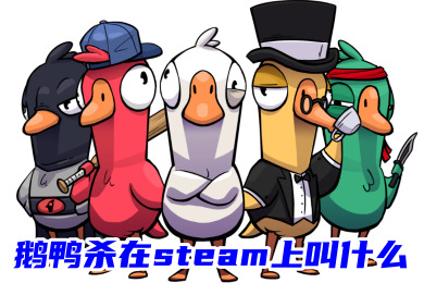 鵝鴨殺在steam上叫什么 鵝鴨殺在steam上的名字介紹