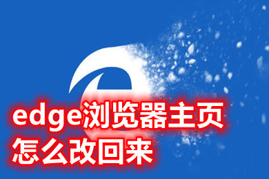 edge瀏覽器主頁怎么改回來 怎樣更改edge瀏覽器的主頁