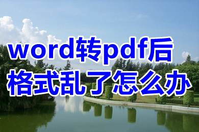 word轉(zhuǎn)pdf后格式亂了怎么辦 word轉(zhuǎn)pdf后格排版變了的解決方法