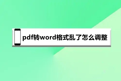 pdf轉word格式亂了怎么調整 pdf轉word格式不對怎么調
