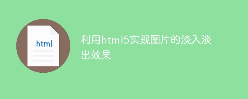 利用html5實現(xiàn)圖片的淡入淡出效果