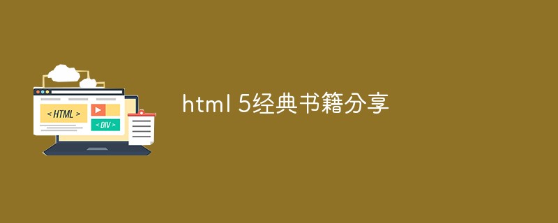 html 5經(jīng)典書籍分享