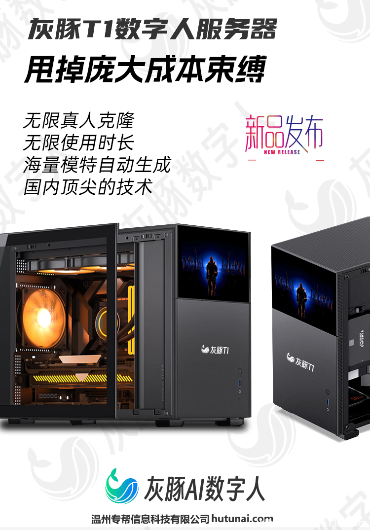 專幫科技發布全新第二代灰豚數字人ai服務器產品,灰豚T1