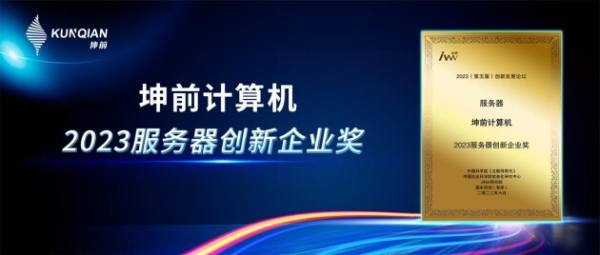 金i獎榜單揭曉！坤前計算機榮膺“2023服務器創(chuàng)新企業(yè)獎”