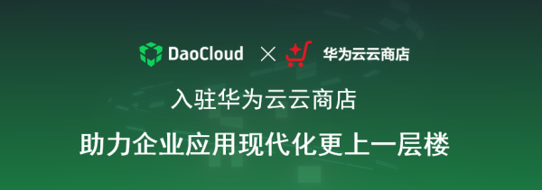 「DaoCloud 道客」正式入駐華為云云商店,助力企業應用現代化更上一層樓