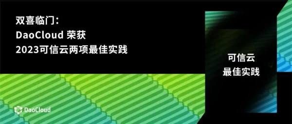 雙喜臨門：「DaoCloud 道客」 榮獲 2023 可信云兩項最佳實踐