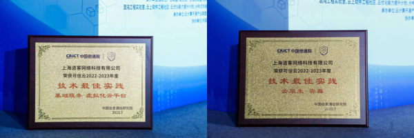 雙喜臨門：「DaoCloud 道客」 榮獲 2023 可信云兩項最佳實踐