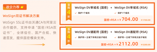 阿里云SSL證書優惠,WoSign國密RSA雙證書首購4折