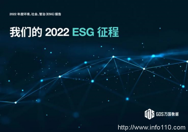 萬國數據發布2022年度ESG報告，可再生能源使用比例提升至35.9%