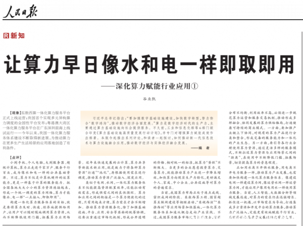 人民日報:讓算力早日像水和電一樣即取即用(新知)