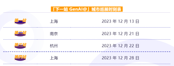 亞馬遜云科技下一站GenAI@城市巡演，即刻啟程！