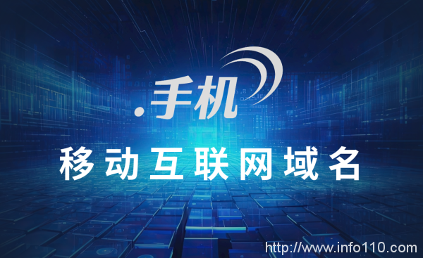 手機(jī)網(wǎng)民突破10.91億,“.手機(jī)”域名助企業(yè)廣覆蓋