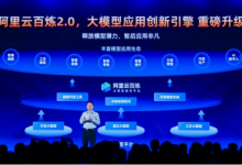 阿里云百煉平臺全面升級，支持企業(yè)級RAG，首家托管百川等大模型-站長資訊網