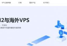 TikTok直播網(wǎng)絡不穩(wěn)定怎么辦 適合搭建東南亞Tiktok環(huán)境VPS云服務器推薦-站長資訊網(wǎng)