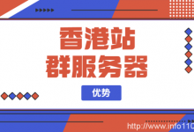 香港站群服務器優勢-站長資訊網