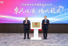 中信數字科技集團揭牌成立,布局算力網絡和數字基建-站長資訊網