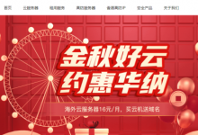 #金秋好云# 買華納云服務器免費送.com域名,海外云服務器低至16元/月-站長資訊網