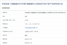 獨(dú)家丨行業(yè)首單!萬國數(shù)據(jù)數(shù)據(jù)中心持有型不動(dòng)產(chǎn)ABS獲批-站長資訊網(wǎng)