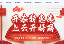 開春特惠,華納云香港云8H16G5M低至166元/月,雙E5香港CN2服務器限時搶購-站長資訊網(wǎng)