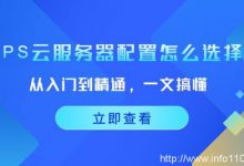 從入門到精通,一文搞懂vps云服務器配置怎么選擇!-站長資訊網