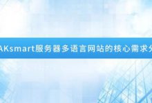 RAKsmart服務器多語言網站的核心需求分析-站長資訊網